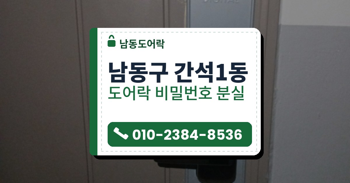 남동구 간석1동 출장 — 세로 홈이 난 베이지빛 문의 회색 덮개판 위에 단 검은 레버형 도어락