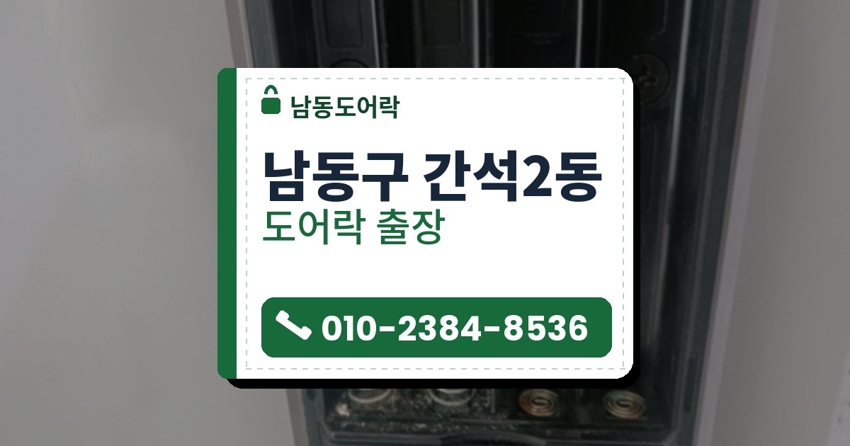 남동구 간석2동 출장 — 열어 본 도어락 전원 칸 안쪽, 네 칸의 스프링과 아래 REG 표시