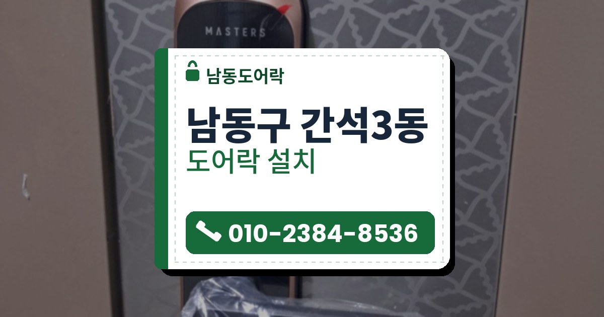 남동구 간석3동 출장 — 기하학 무늬 회색 문에 구리빛 테를 두른 검은 푸시풀 도어락, 비닐이 감긴 레버