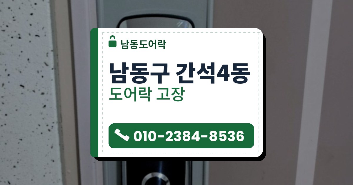 남동구 간석4동 출장 — 연한 회색 덮개판 위 검은 레버형 도어락, 가운데 붉게 켜진 CLOSE 글자와 검은 레버