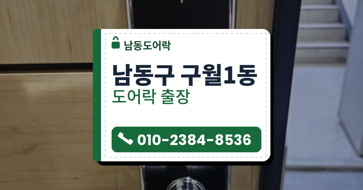 남동구 구월1동 출장 — 연한 나무색 문에 달린 검은 본체와 은빛 레버 손잡이 도어락, 문 너머 계단