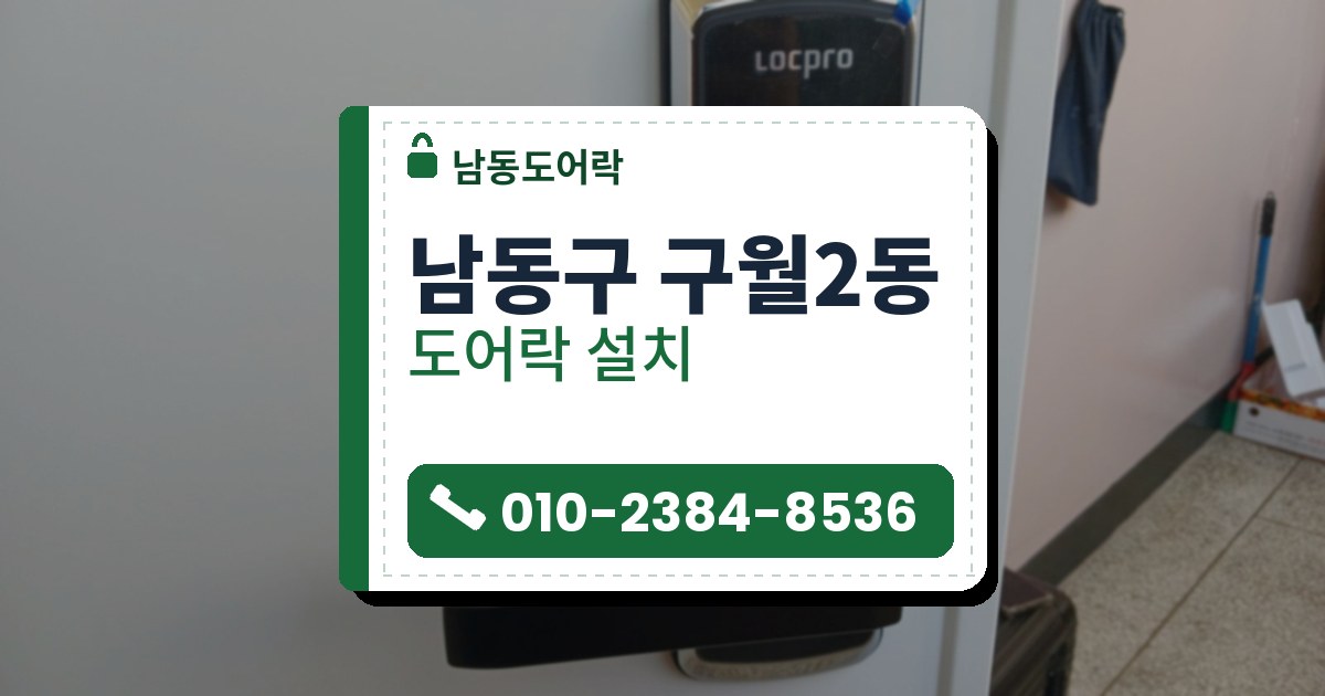 남동구 구월2동 출장 — 흰 문에 단 은색 테 검은 도어락과 문 가운데 쪽으로 뻗은 검은 레버