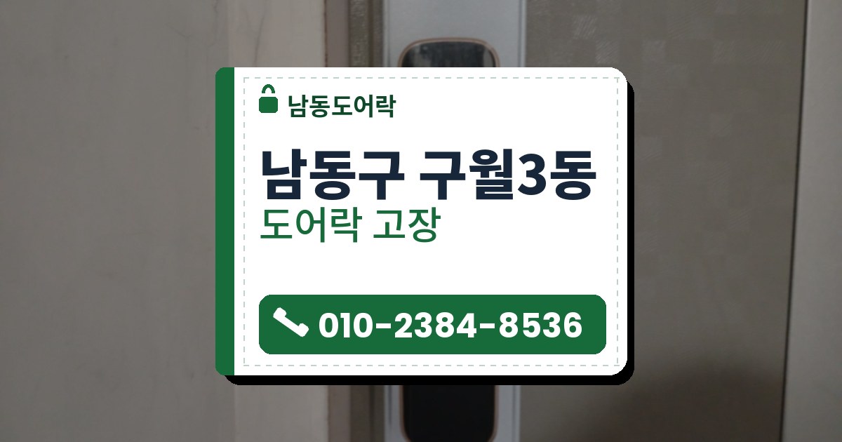 남동구 구월3동 출장 — 체크무늬 회색 문의 은색 덮개판 위에 단 구리빛 테 푸시풀 도어락