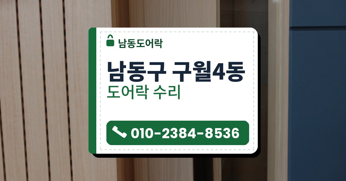 남동구 구월4동 출장 — 밝은 나무결 문에 세로로 단 검은 막대 손잡이와 좁은 유리창, 아래쪽 나사 두 개로 고정된 둥근 은색 부품