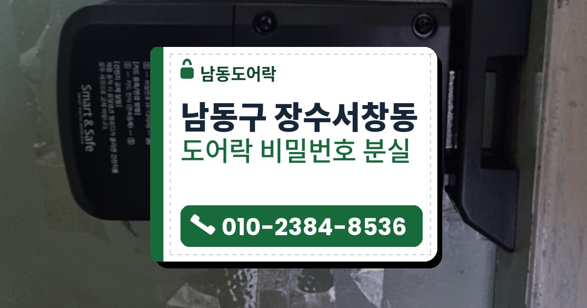 남동구 장수서창동 도어락 비밀번호 분실 — 남동도어락 안내 그림