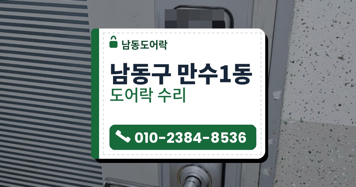 남동구 만수1동 출장 — 회청색 줄무늬 흰 문의 은색 덮개판에 단 도어락과 크롬빛 레버 손잡이