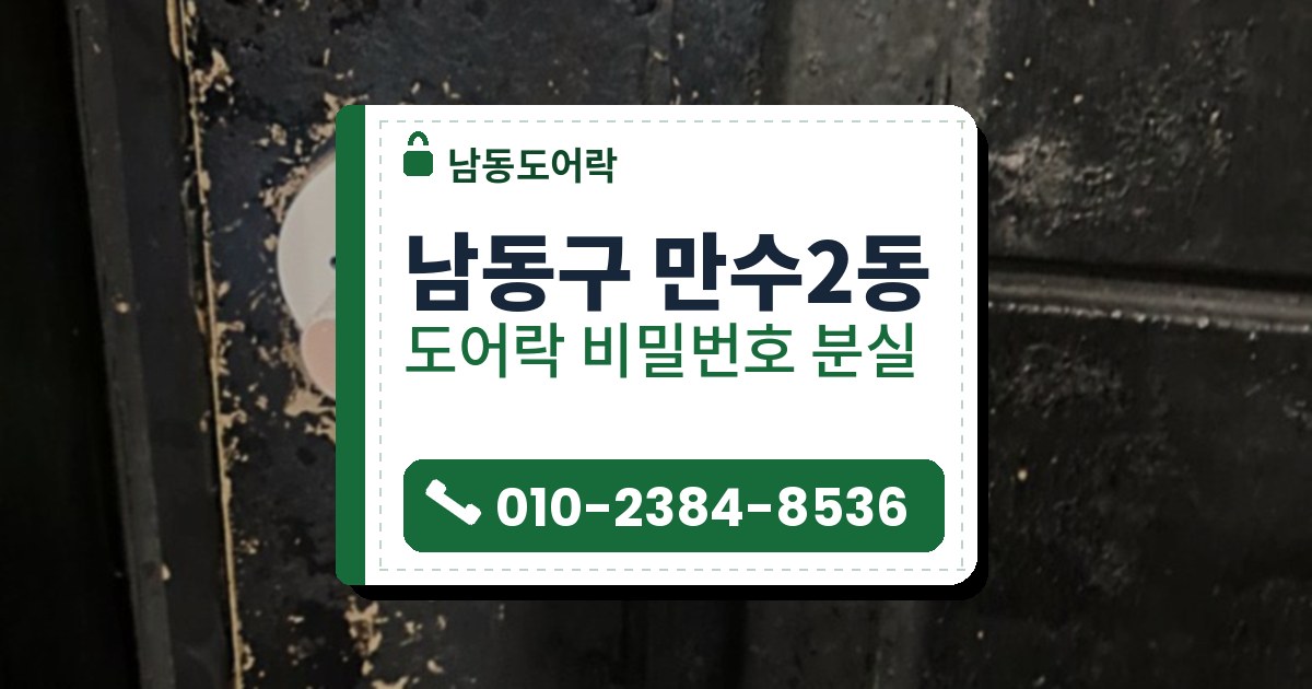 남동구 만수2동 도어락 비밀번호 분실 — 남동도어락 안내 그림