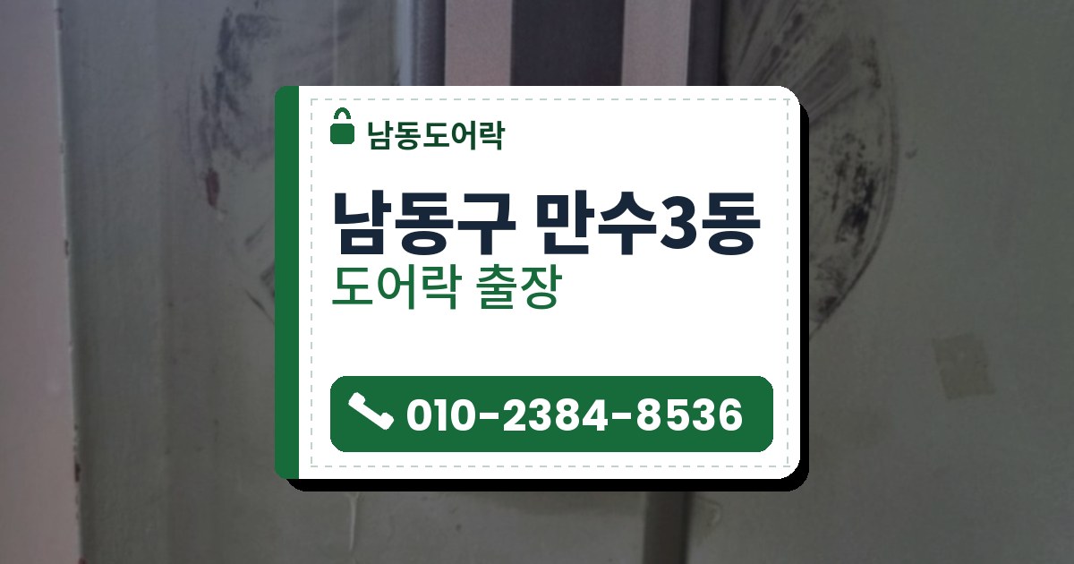 남동구 만수3동 도어락 — 남동도어락 안내 그림