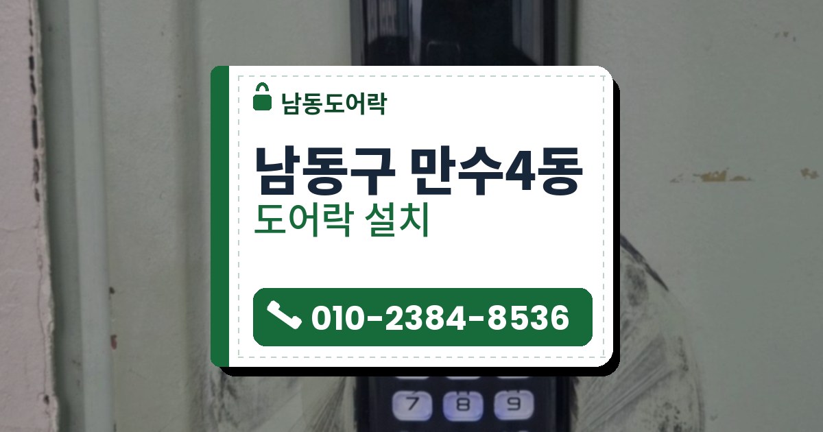 남동구 만수4동 도어락 설치 — 남동도어락 안내 그림