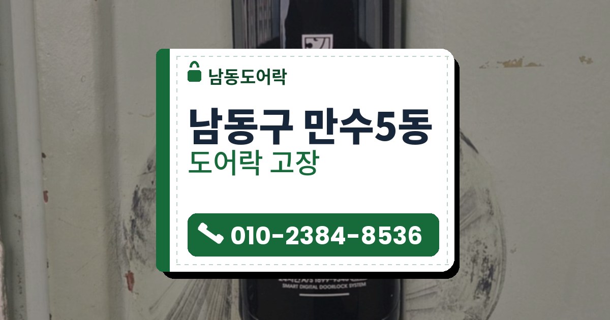 남동구 만수5동 도어락 고장 — 남동도어락 안내 그림