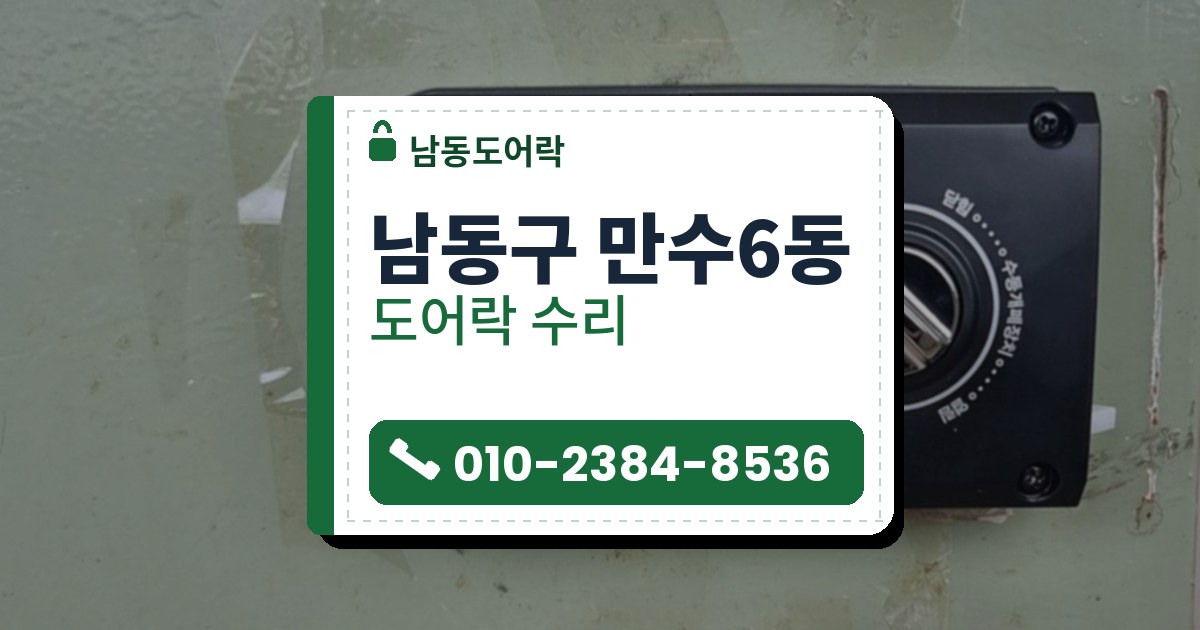 남동구 만수6동 도어락 수리 — 남동도어락 안내 그림