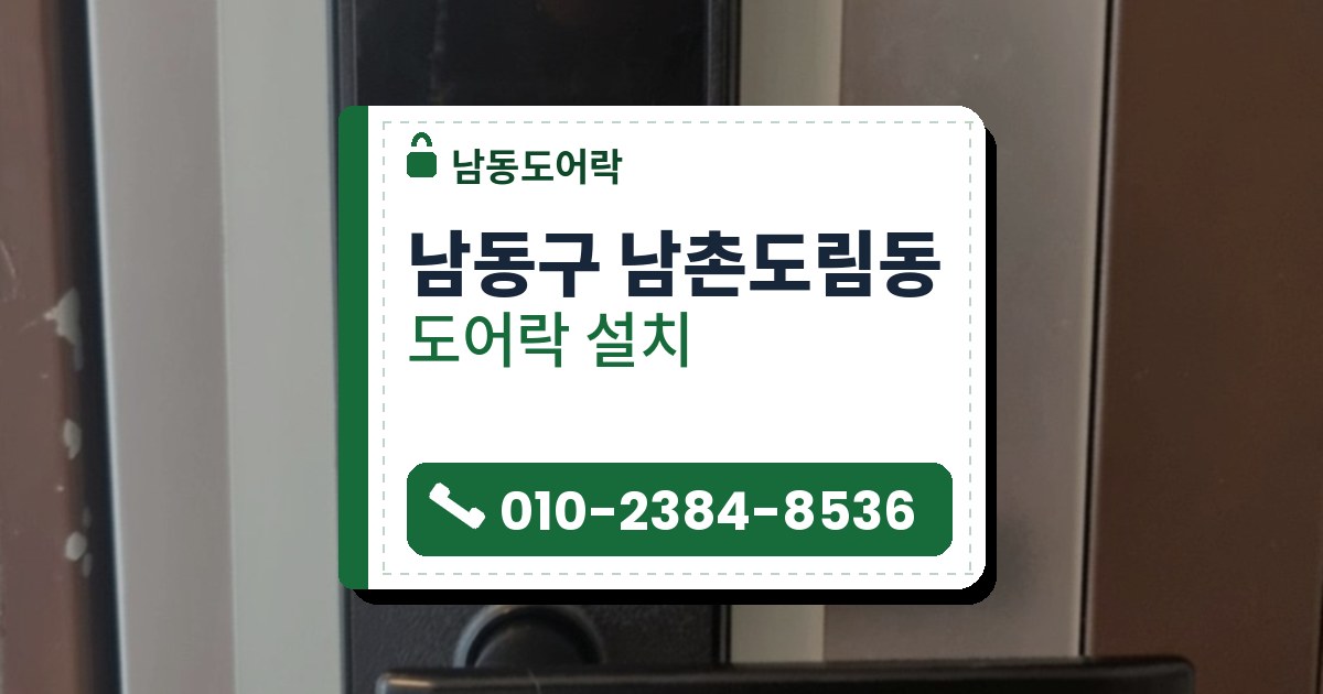 남동구 남촌도림동 도어락 설치 — 남동도어락 안내 그림
