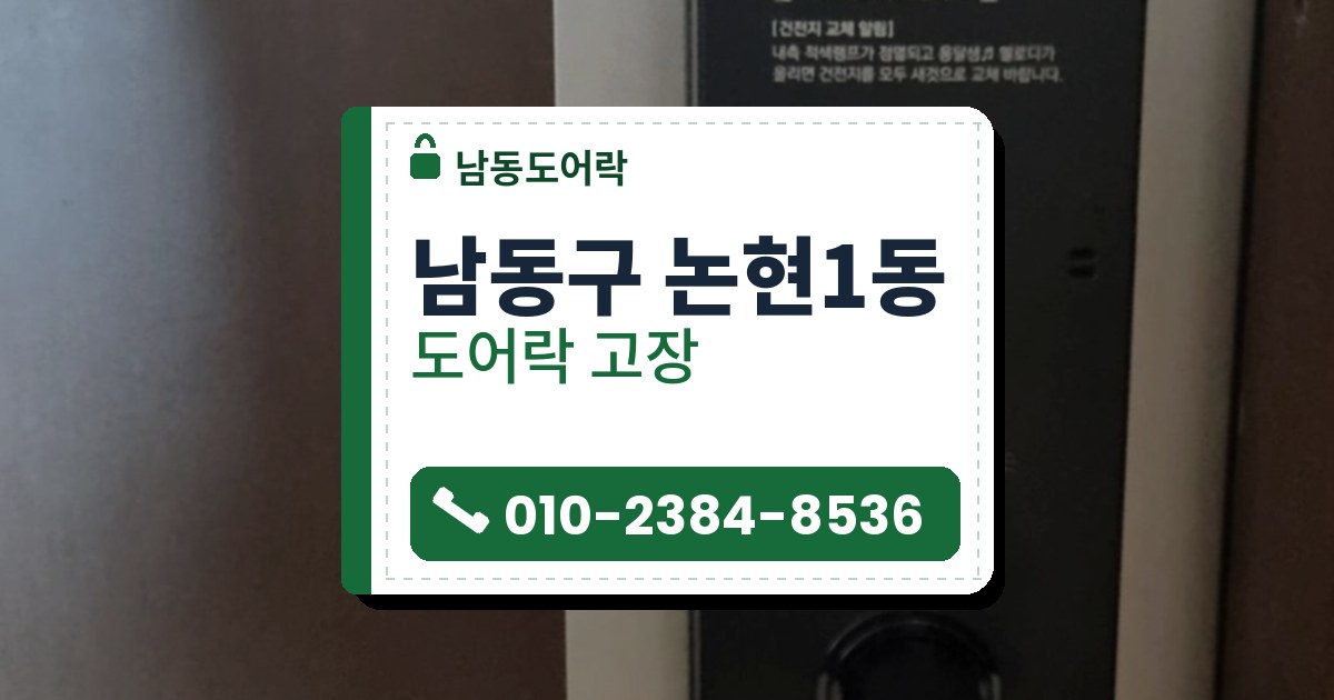 남동구 논현1동 도어락 고장 — 남동도어락 안내 그림