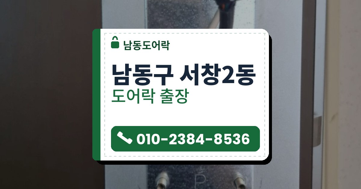 남동구 서창2동 도어락 — 남동도어락 안내 그림